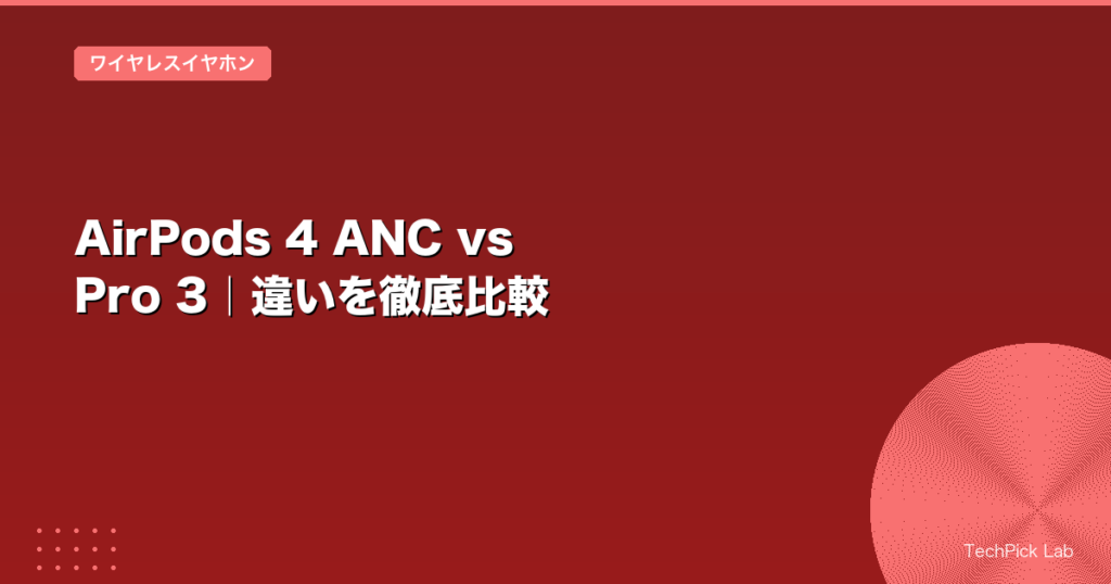 AirPods 4 ANC vs Pro 3｜違いを徹底比較