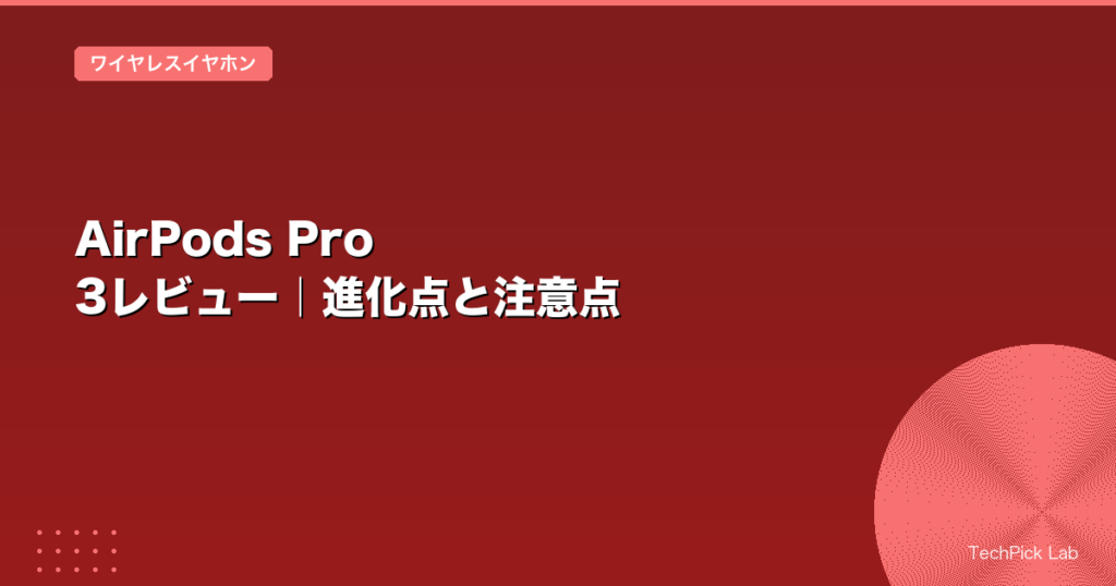 AirPods Pro 3レビュー｜進化点と注意点