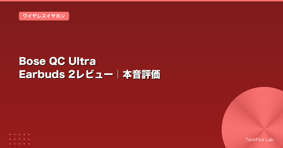 Bose QC Ultra Earbuds 2レビュー|本音評価
