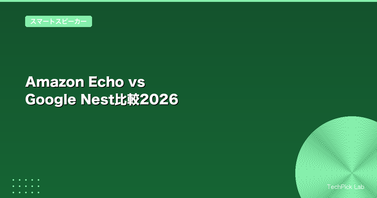 Amazon Echo vs Google Nest比較2026