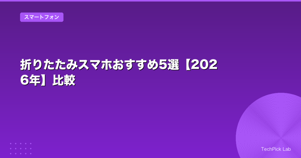 折りたたみスマホおすすめ5選【2026年】比較