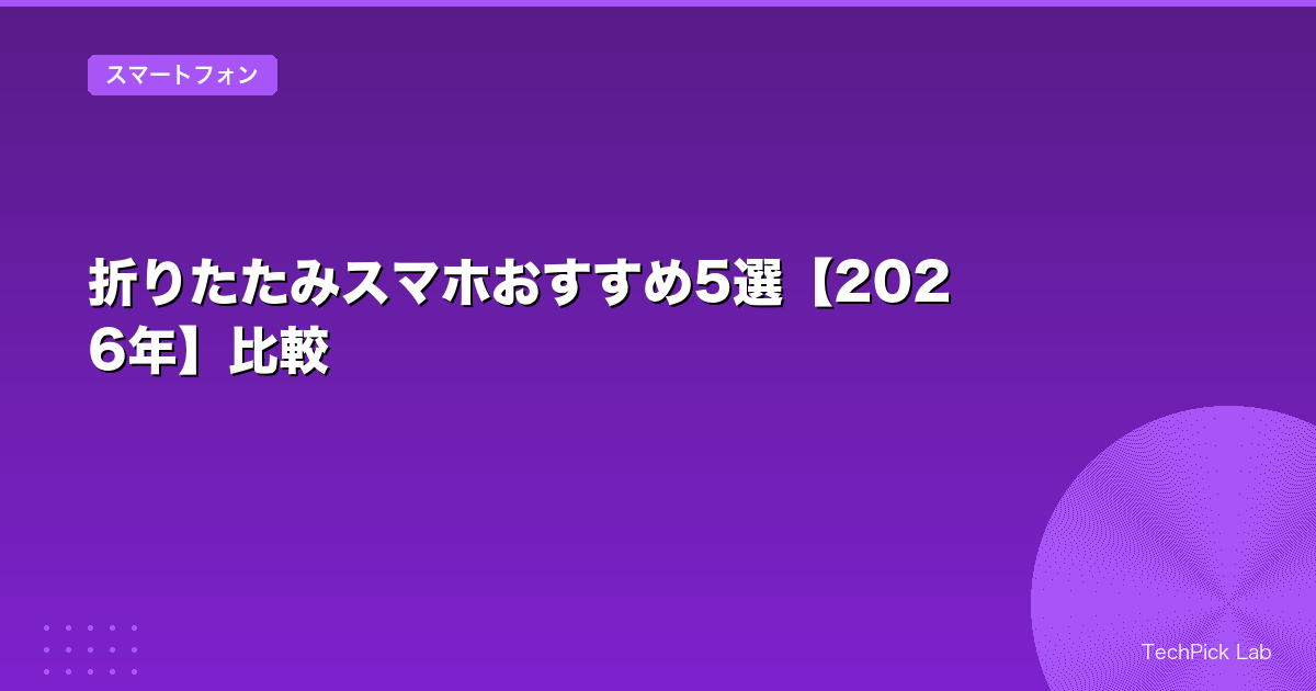折りたたみスマホおすすめ5選【2026年】比較