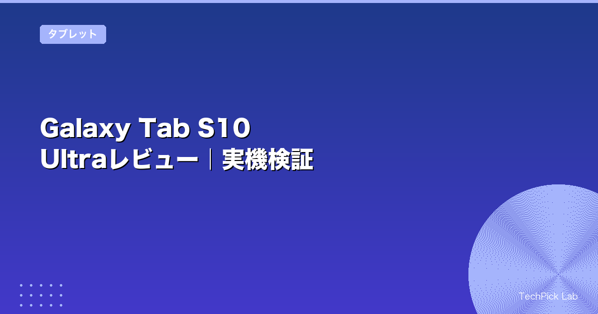 Galaxy Tab S10 Ultraレビュー｜実機検証