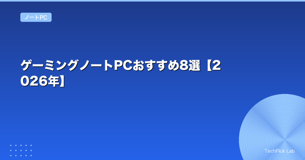 ゲーミングノートPCおすすめ8選【2026年】