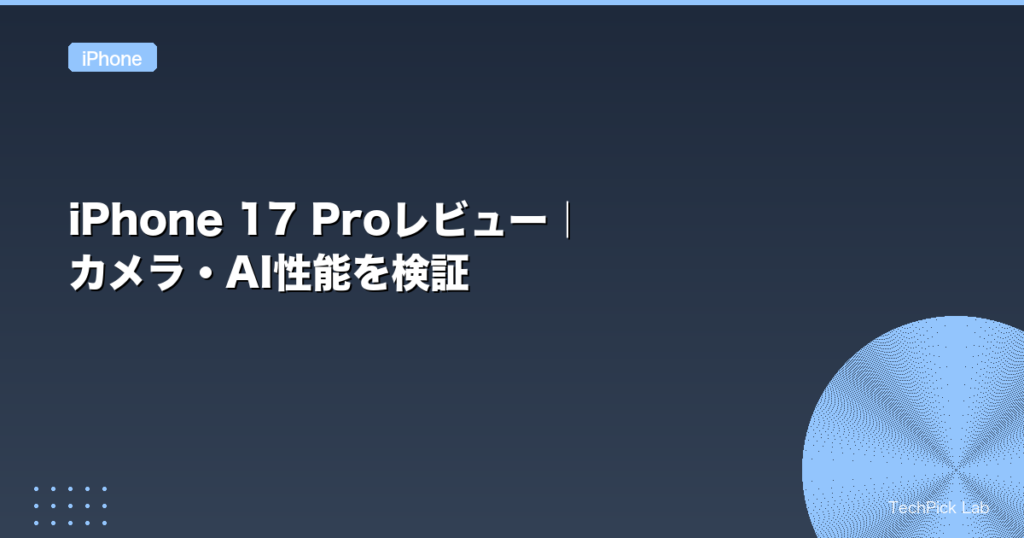 iPhone 17 Proレビュー｜カメラ・AI性能を検証