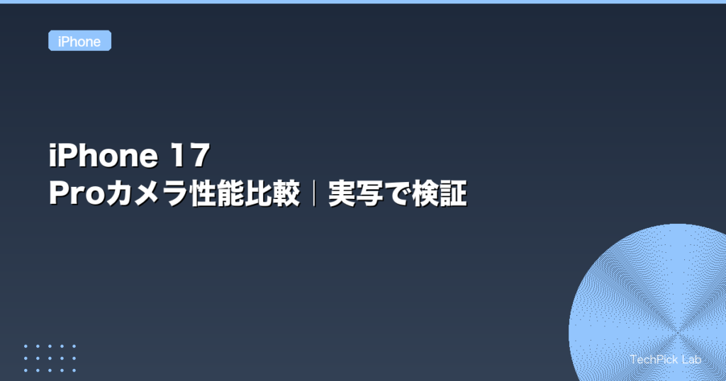 iPhone 17 Proカメラ性能比較｜実写で検証