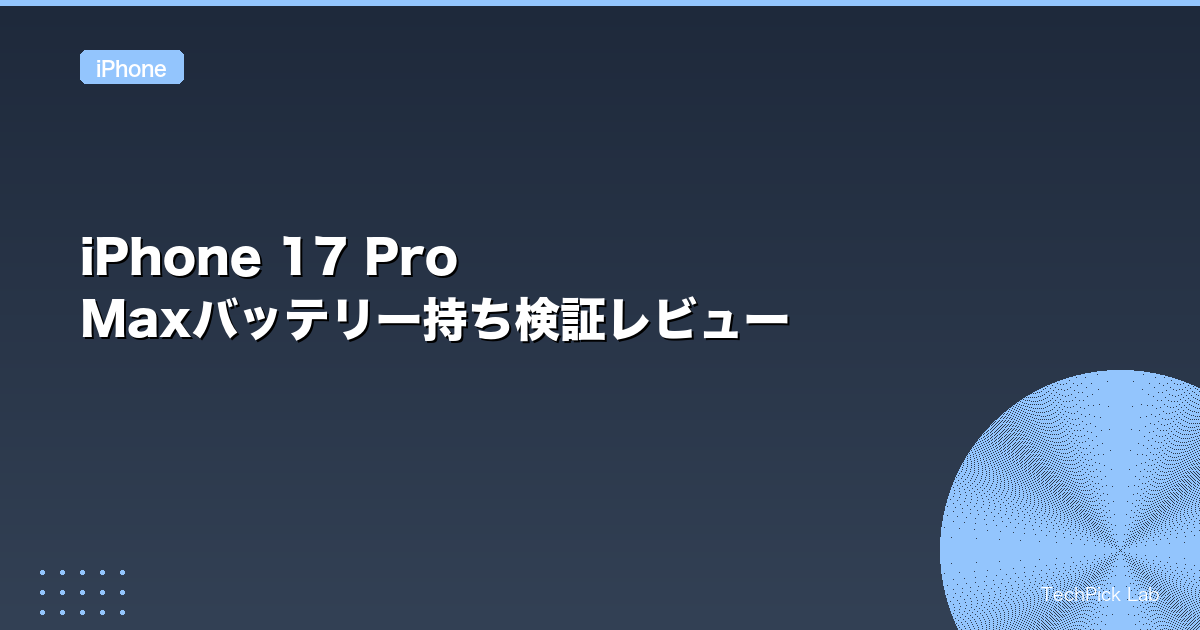 iPhone 17 Pro Maxバッテリー持ち検証レビュー