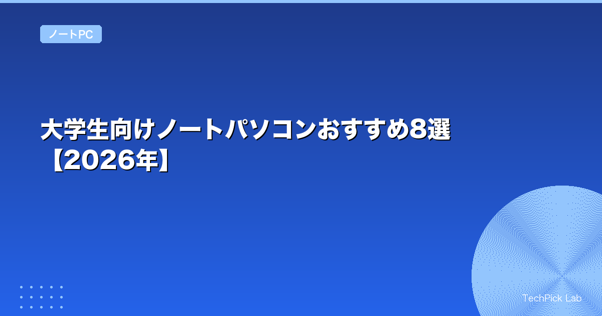 大学生向けノートパソコンおすすめ8選【2026年】