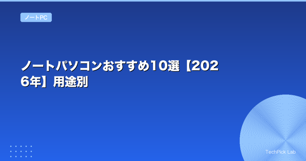 ノートパソコンおすすめ10選【2026年】用途別