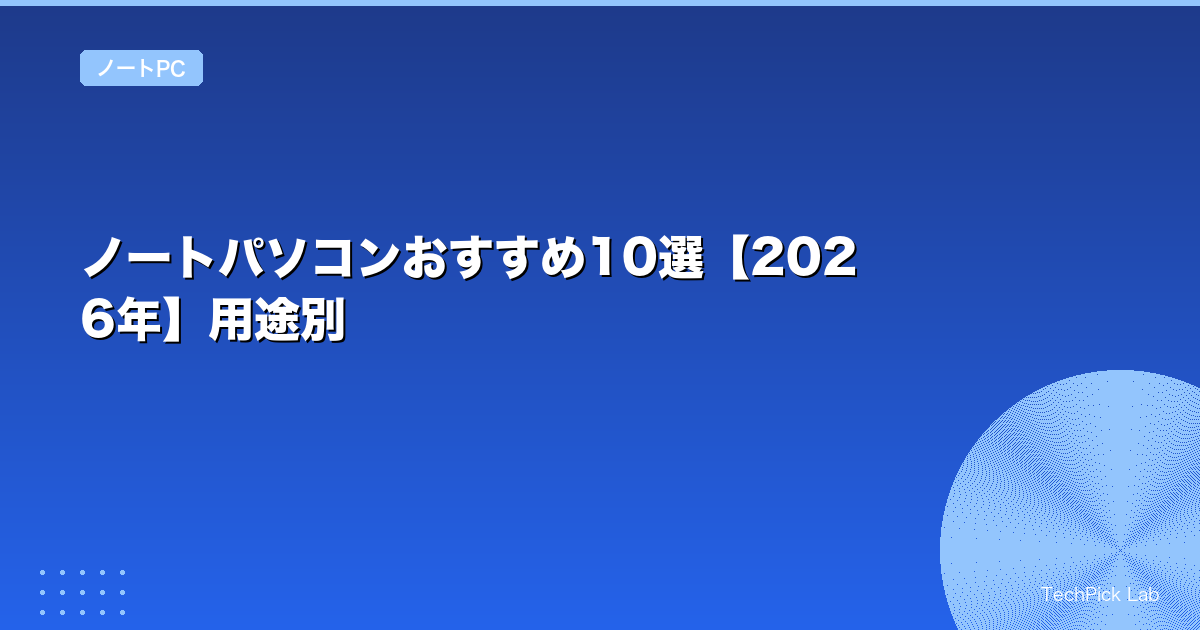 ノートパソコンおすすめ10選【2026年】用途別