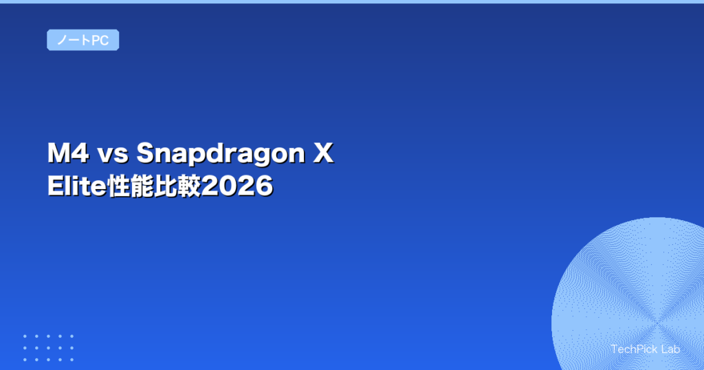 M4 vs Snapdragon X Elite性能比較2026