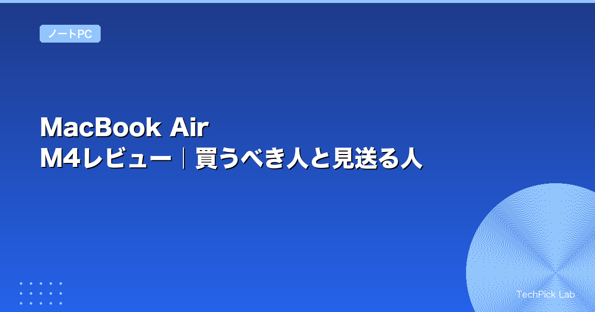MacBook Air M4レビュー｜買うべき人と見送る人
