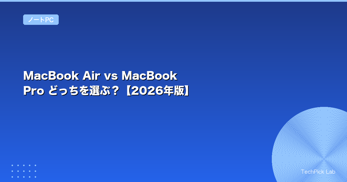 MacBook Air vs MacBook Pro どっちを選ぶ？【2026年版】