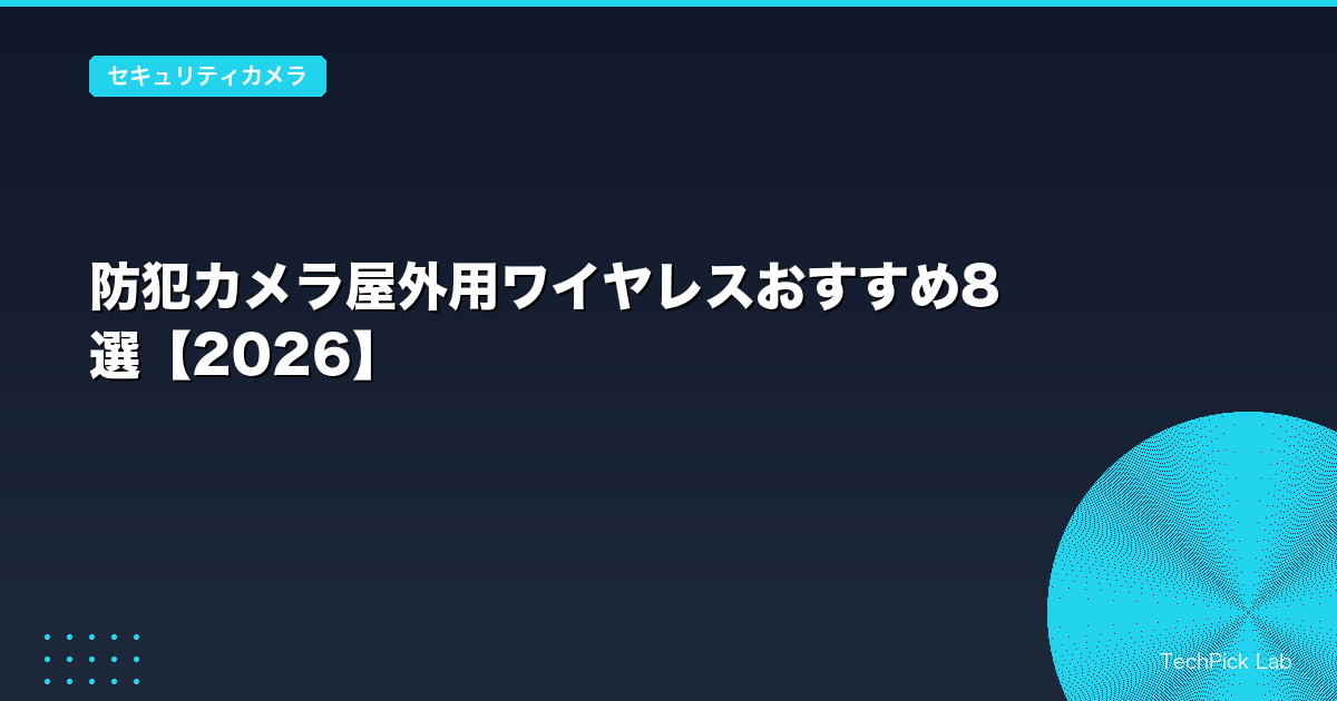 防犯カメラ屋外用ワイヤレスおすすめ8選【2026】