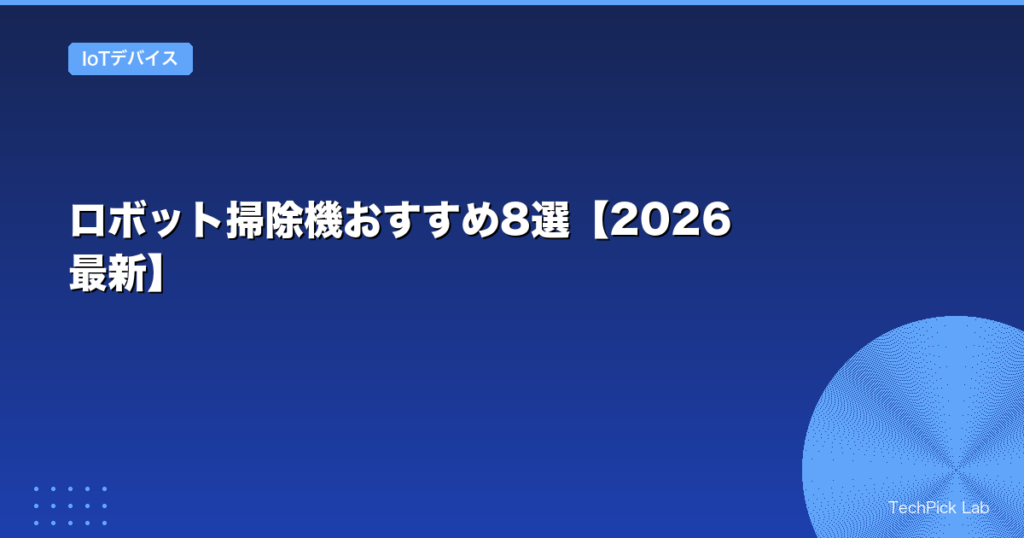ロボット掃除機おすすめ8選【2026最新】
