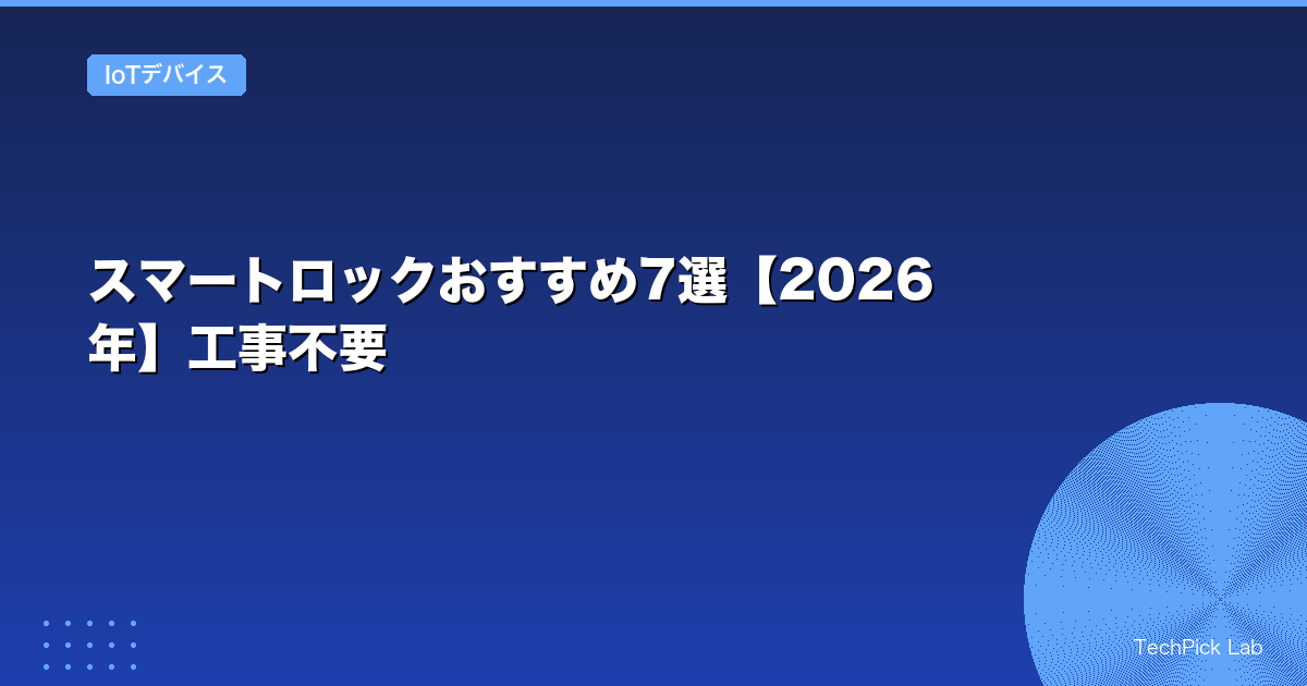 スマートロックおすすめ7選【2026年】工事不要