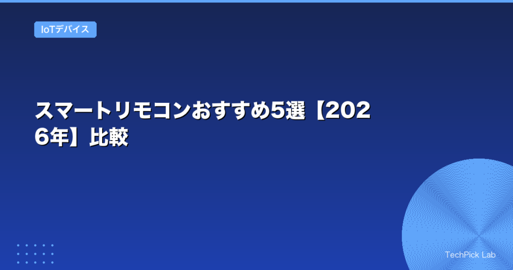 スマートリモコンおすすめ5選【2026年】比較