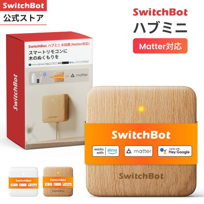 SwitchBot ハブミニ（Matter対応）
