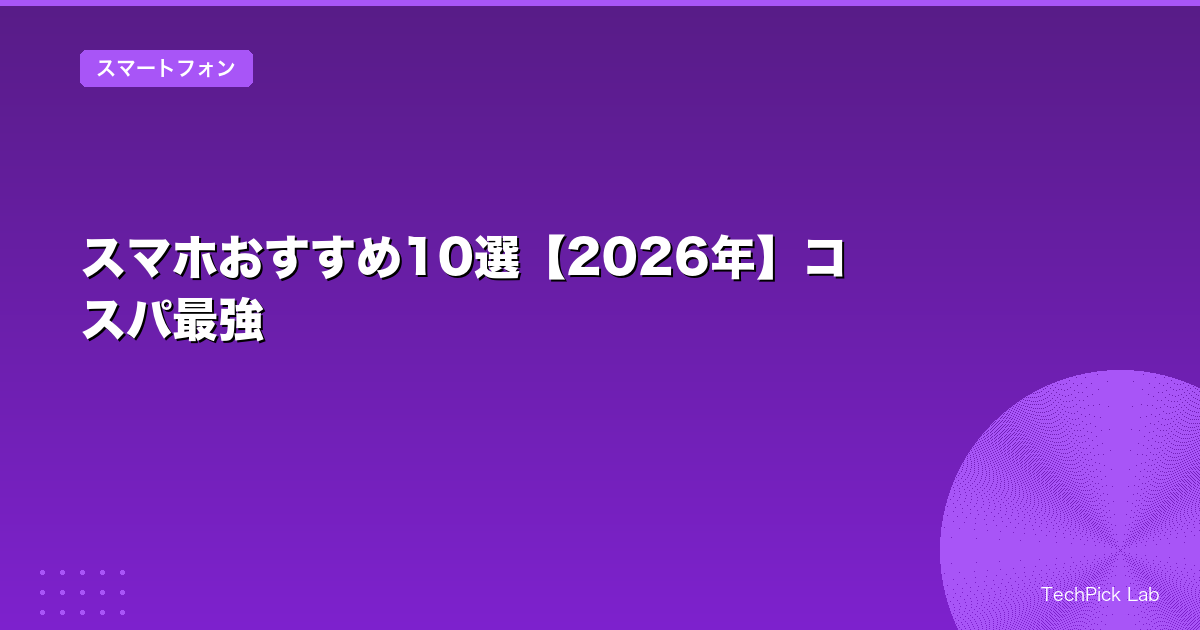 スマホおすすめ10選【2026年】コスパ最強