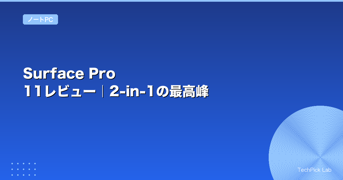 Surface Pro 11レビュー｜2-in-1の最高峰