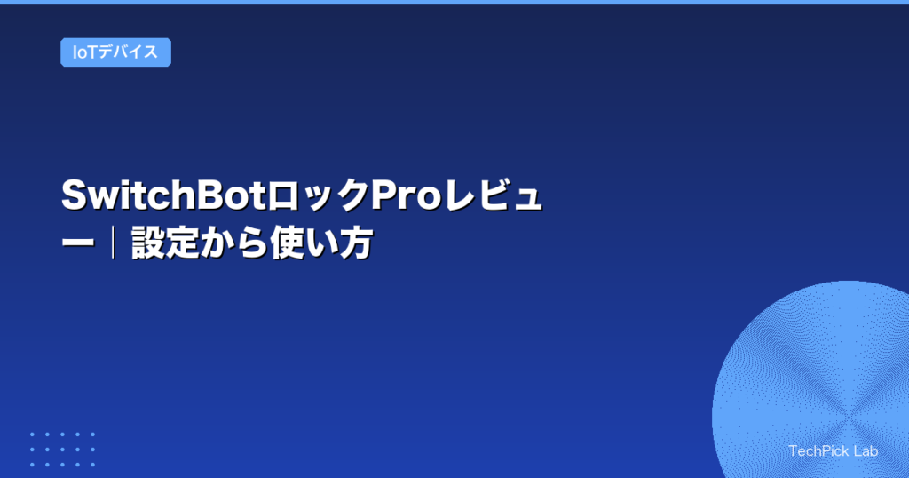 SwitchBotロックProレビュー｜設定から使い方