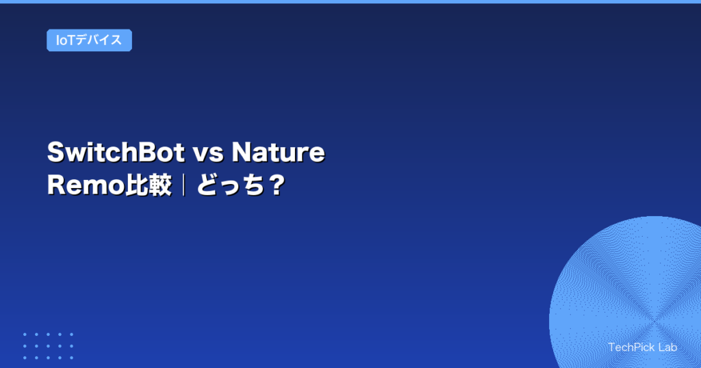 SwitchBot vs Nature Remo比較｜どっち？