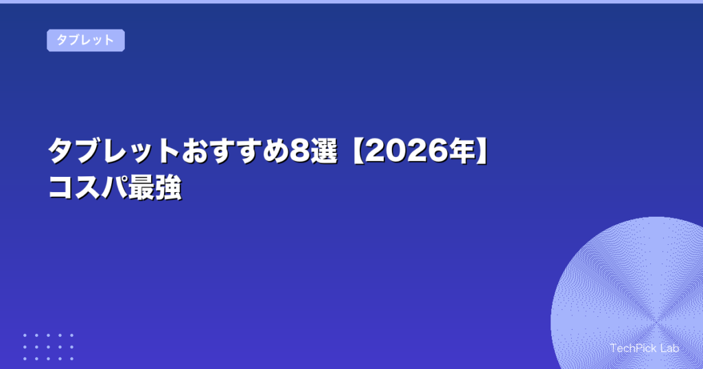 タブレット おすすめ 2026 コスパ