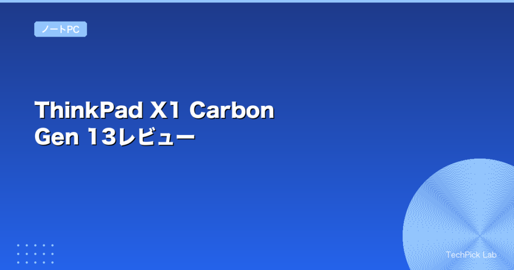 ThinkPad X1 Carbon Gen 13レビュー