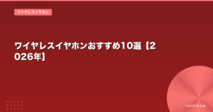 ワイヤレスイヤホンおすすめ10選【2026年】