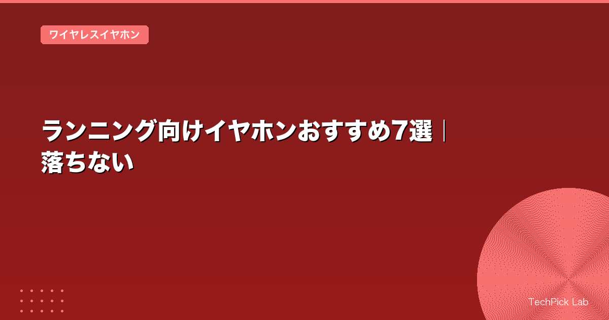 ランニング向けイヤホンおすすめ7選|落ちない
