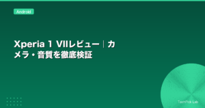 Xperia 1 VIIレビュー｜カメラ・音質を徹底検証