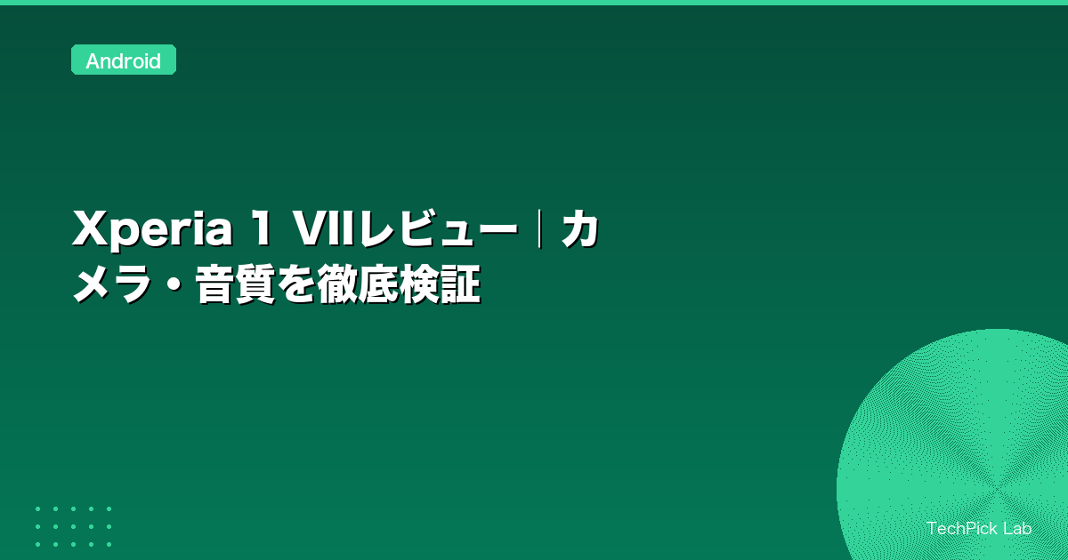 Xperia 1 VIIレビュー|カメラ・音質を徹底検証