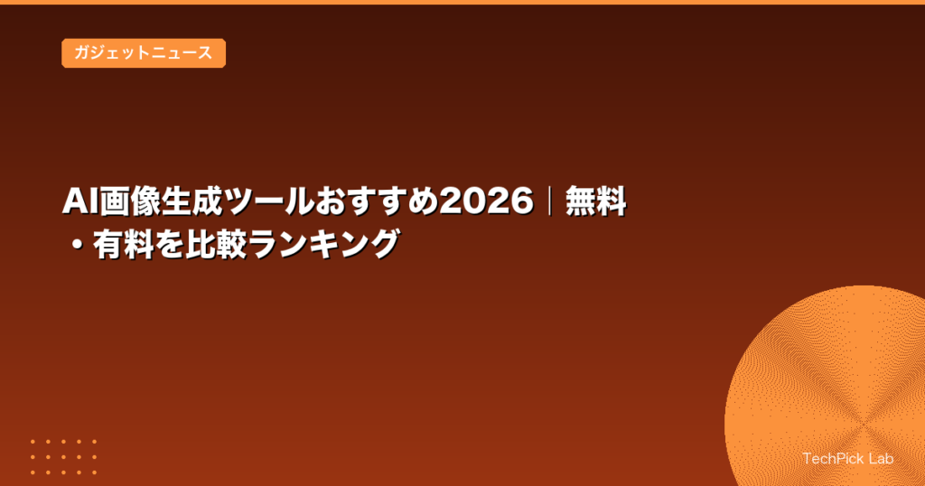 AI画像生成ツールおすすめ2026｜無料・有料を比較ランキング