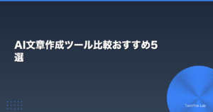 AI文章作成ツール比較おすすめ5選
