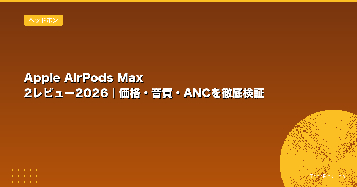 Apple AirPods Max 2レビュー2026｜価格・音質・ANCを徹底検証