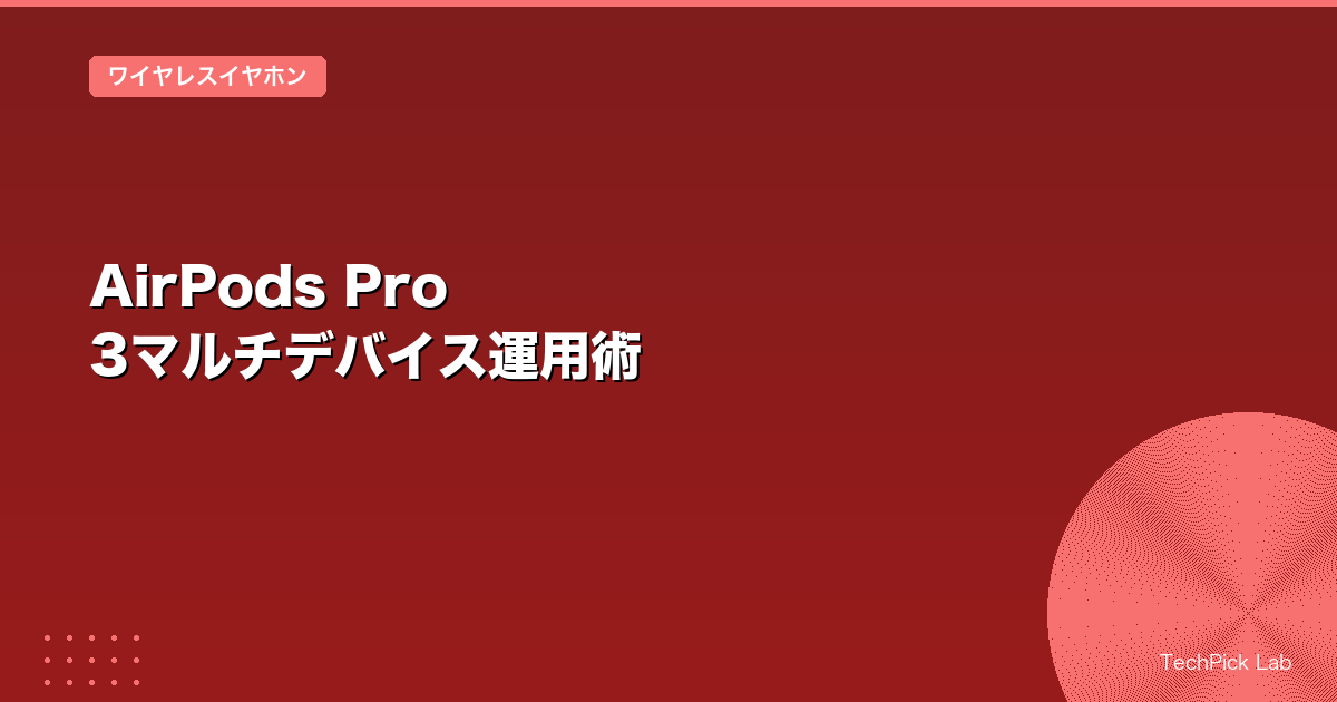 AirPods Pro 3マルチデバイス運用術