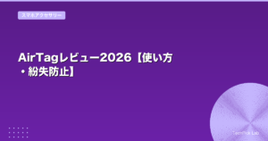 AirTagレビュー2026【使い方・紛失防止】