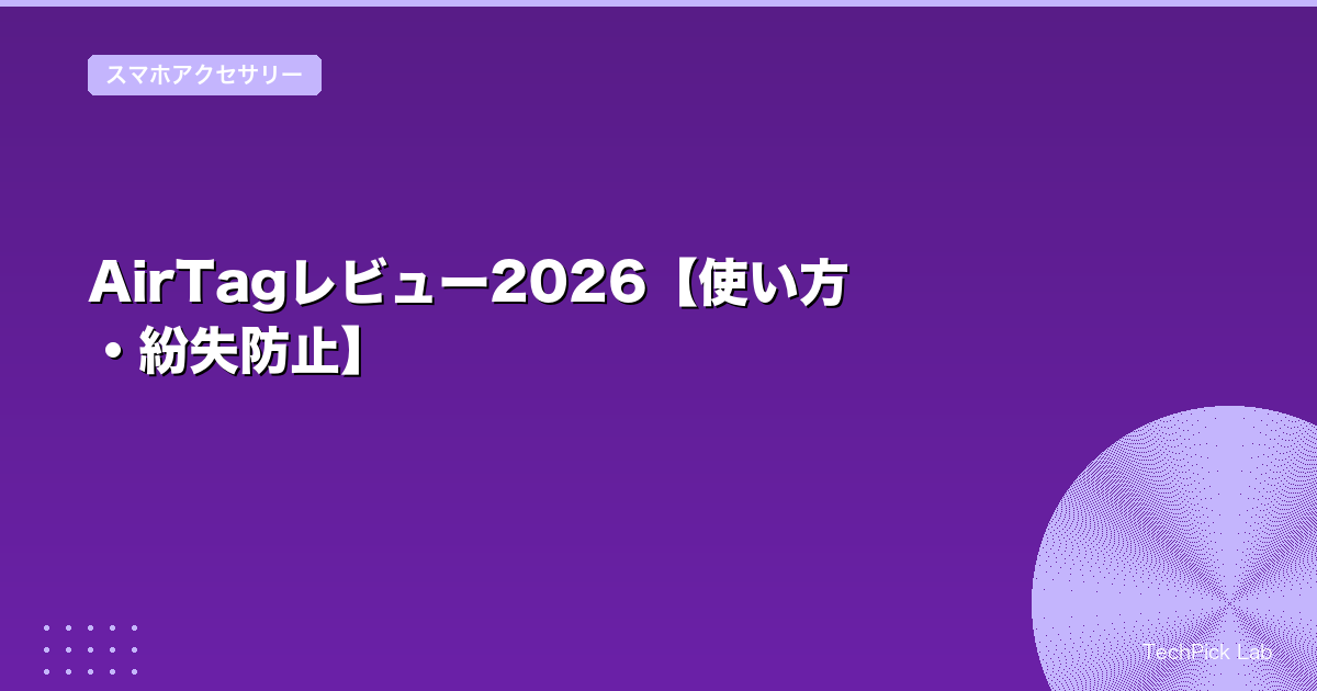 AirTagレビュー2026【使い方・紛失防止】