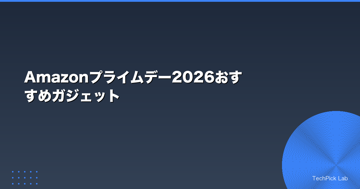 Amazonプライムデー2026おすすめガジェット