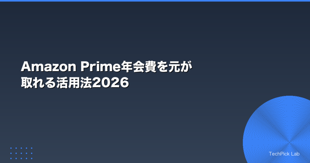 Amazon Prime年会費を元が取れる活用法2026