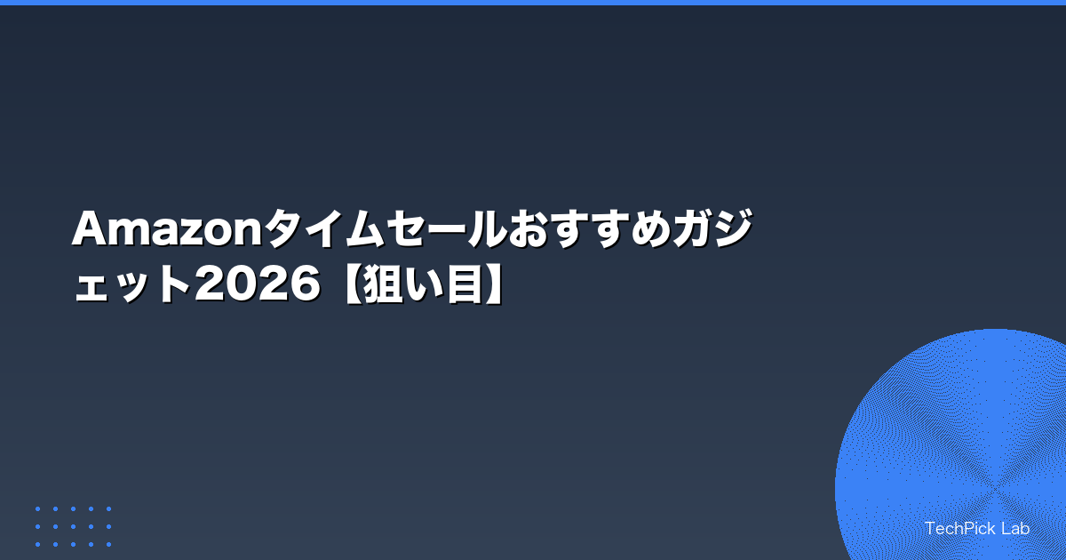 Amazonタイムセールおすすめガジェット2026【狙い目】