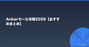 Ankerセール攻略2026【おすすめまとめ】