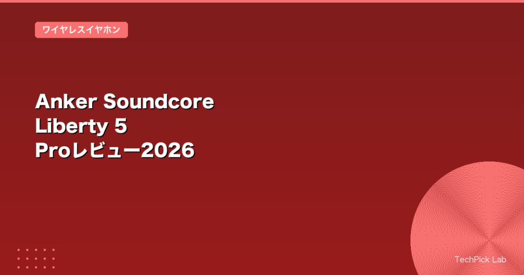 Anker Soundcore Liberty 5 Proレビュー2026