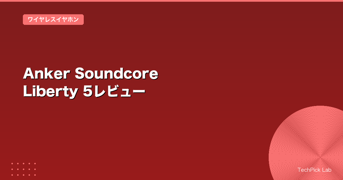 Anker Soundcore Liberty 5レビュー