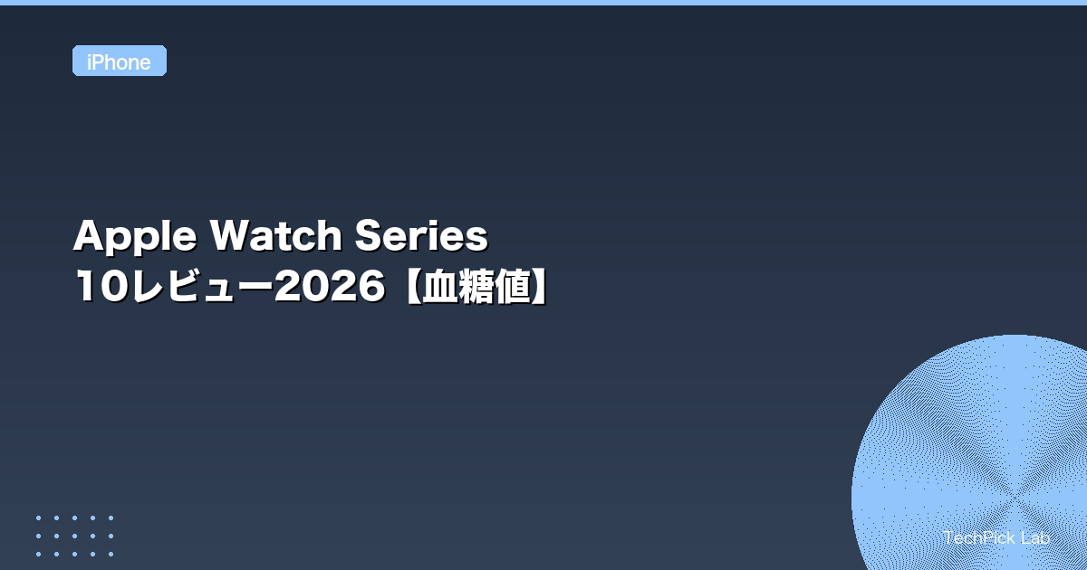 Apple Watch Series 10レビュー2026【血糖値】