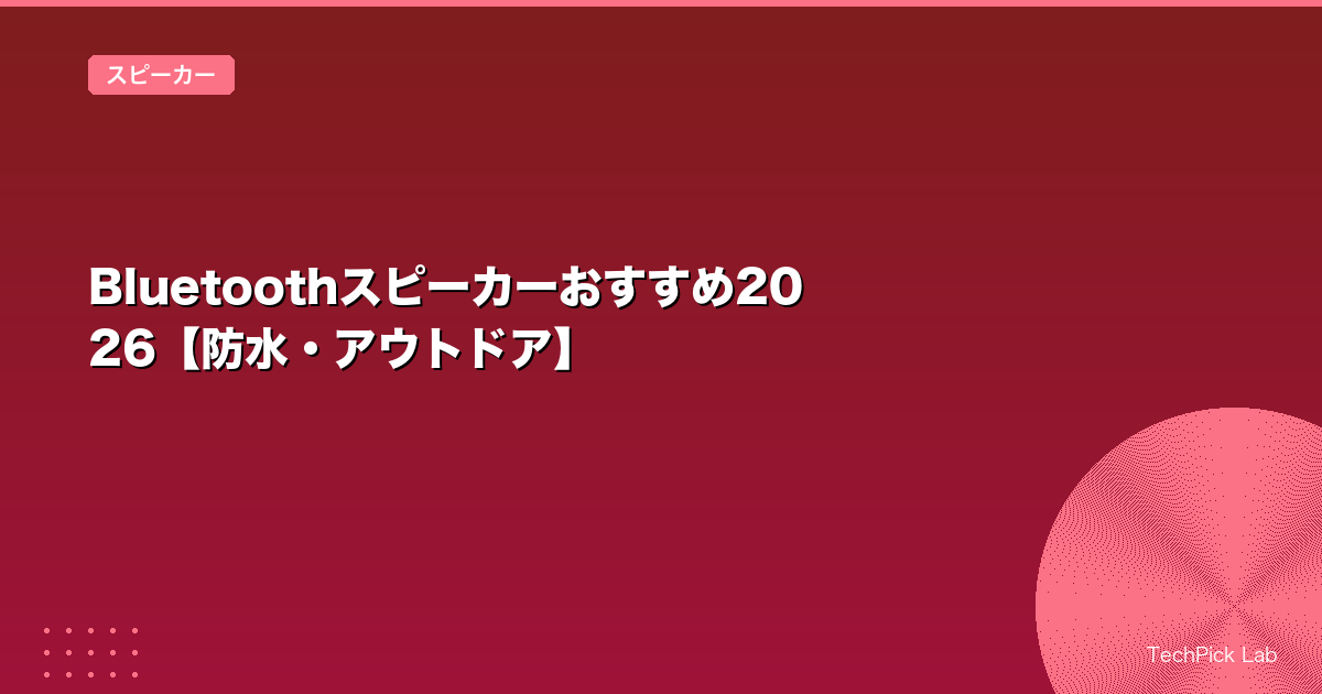 Bluetoothスピーカーおすすめ2026【防水・アウトドア】