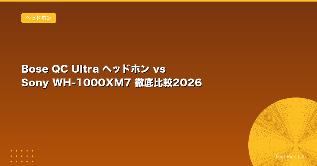 Bose QC Ultra ヘッドホン vs Sony WH-1000XM7 徹底比較2026