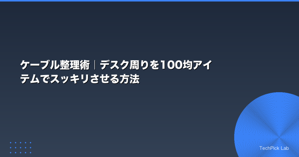 ケーブル整理術｜デスク周りを100均アイテムでスッキリさせる方法