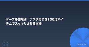 ケーブル整理術｜デスク周りを100均アイテムでスッキリさせる方法