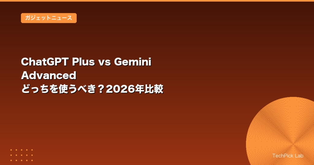 ChatGPT Plus vs Gemini Advanced どっちを使うべき？2026年比較